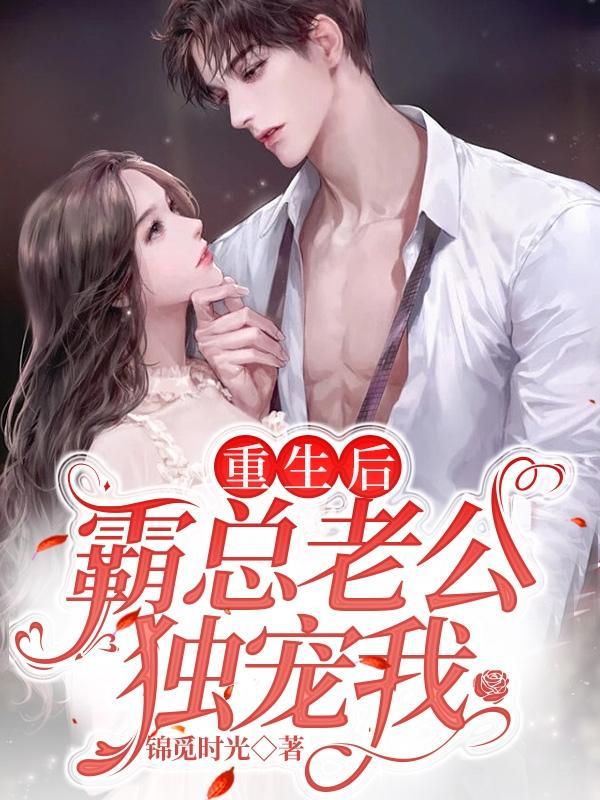 重生后,我在冰山总裁怀里乱撒野