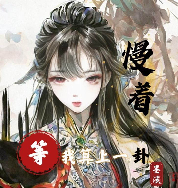 慢着!等我算上一卦