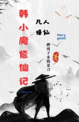 凡人修仙:韩小魔修仙记