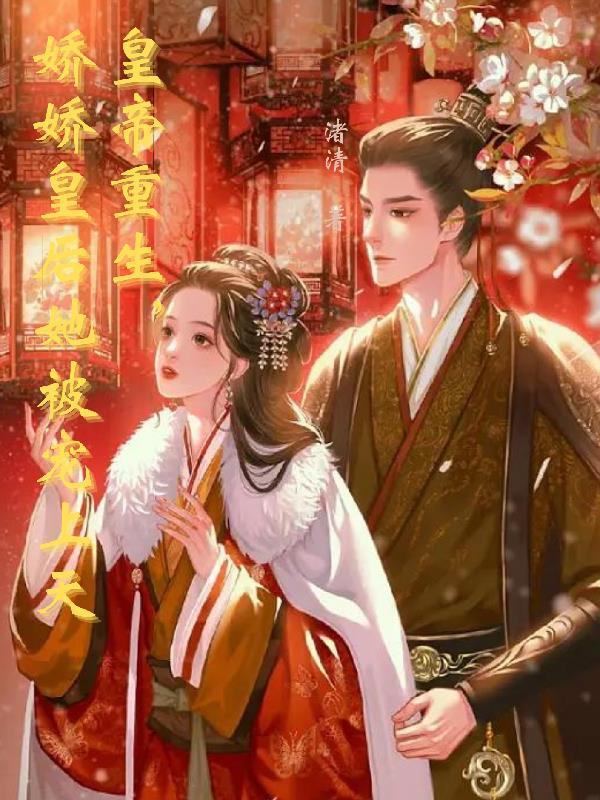 皇帝重生,娇娇皇后她被宠上天