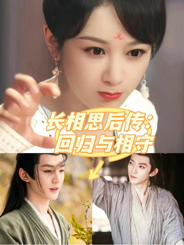 长相思后传:回归与相守