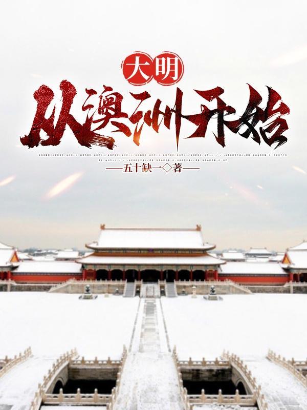 大明,从澳洲开始