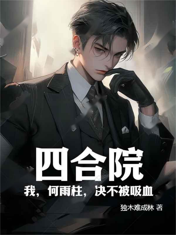 四合院:我,何雨柱,决不被吸血