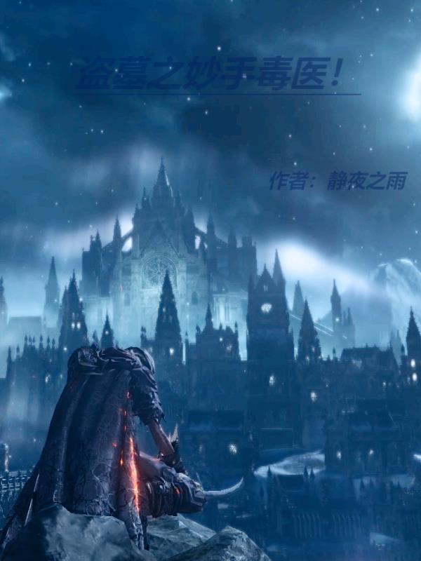 盗墓之妙手毒医!