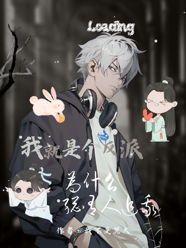 我就是个反派,为什么总有人追我