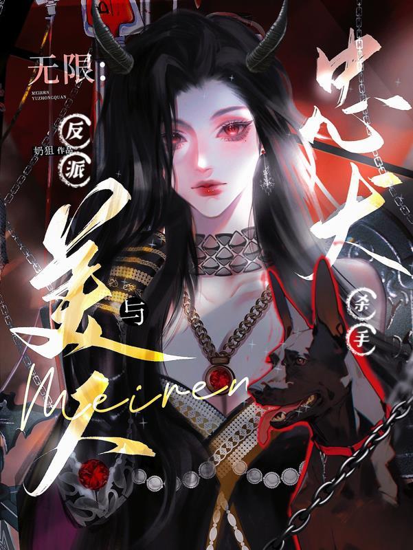 无限:反派美人与忠犬杀手