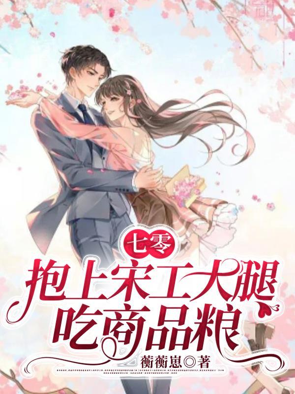 七零:抱上宋工大腿吃商品粮