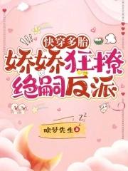 快穿多胎,娇娇狂撩绝嗣反派