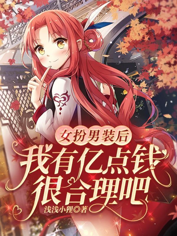 女扮男装后,我有亿点钱很合理吧