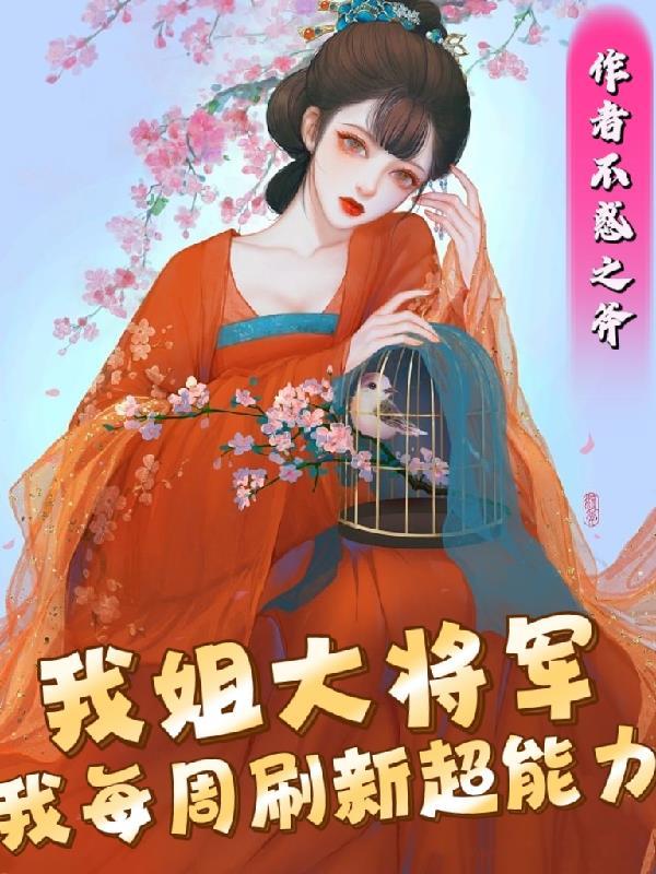我姐大将军,我每周刷新超能力