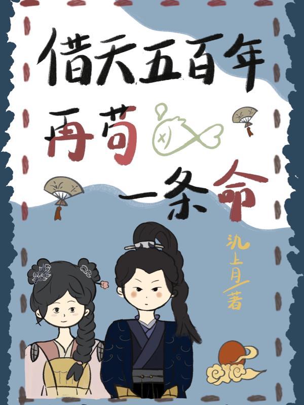 借天五百年,再苟一条命