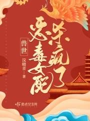 兽世:恶毒女配杀疯了