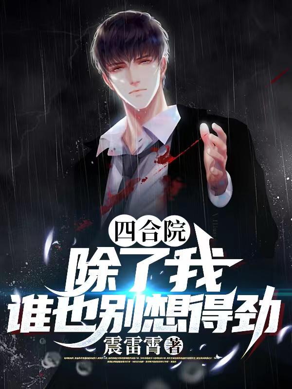 四合院:除了我,谁也别想得劲