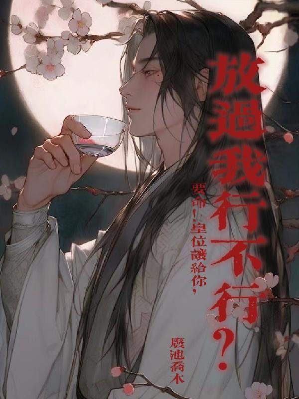 要命!皇位让给你放过我行不行?