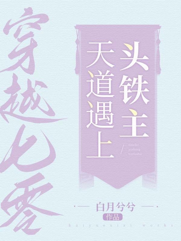 穿越七零之:天道遇上头铁主