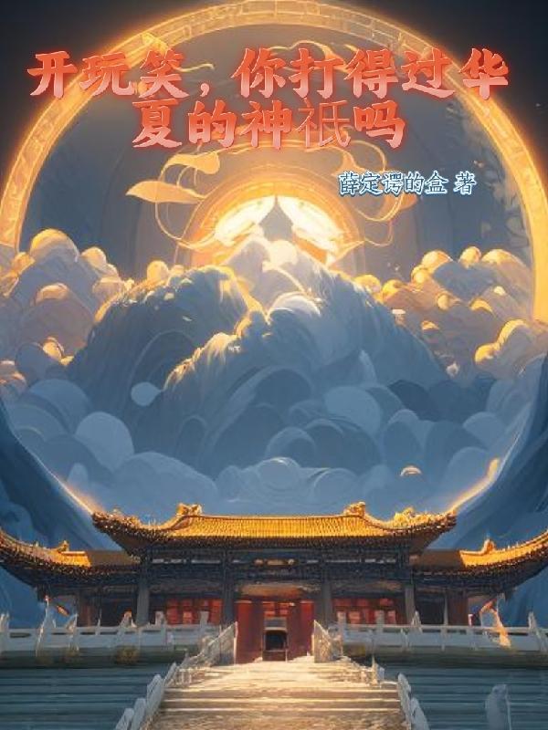 开玩笑,你打得过华夏的神只吗