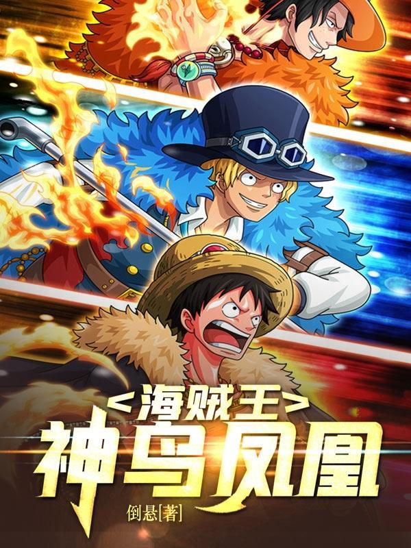 海贼王:神鸟凤凰