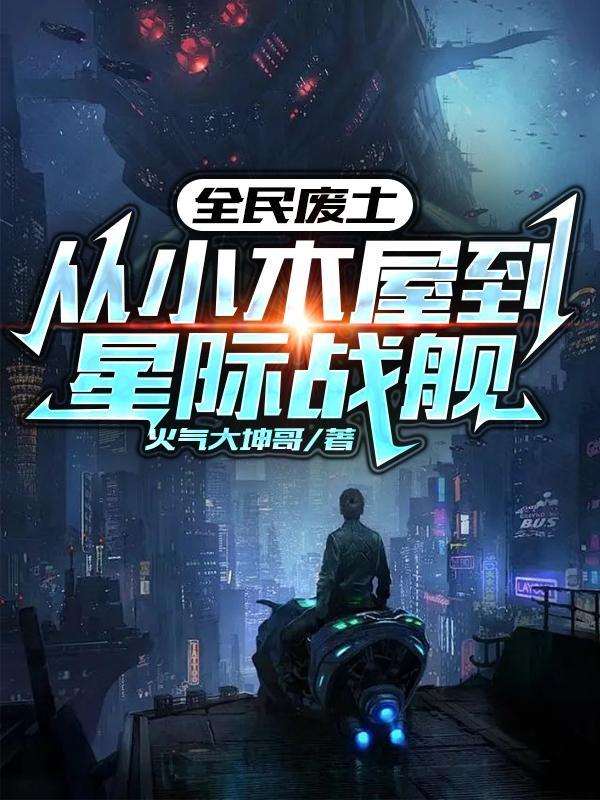 全民废土:从小木屋到星际战舰