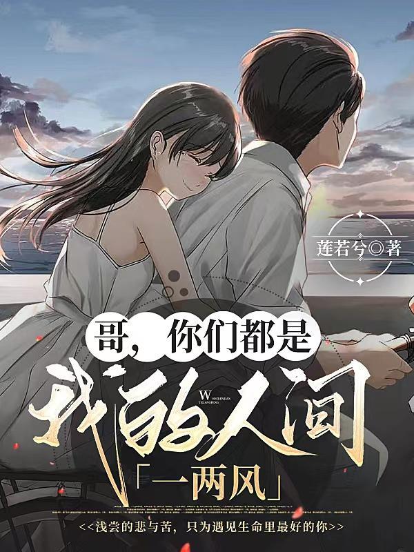 哥,你们都是我的人间一两风