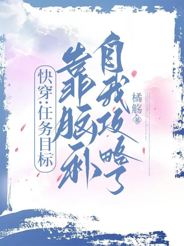 快穿:任务目标靠脑补自我攻略了