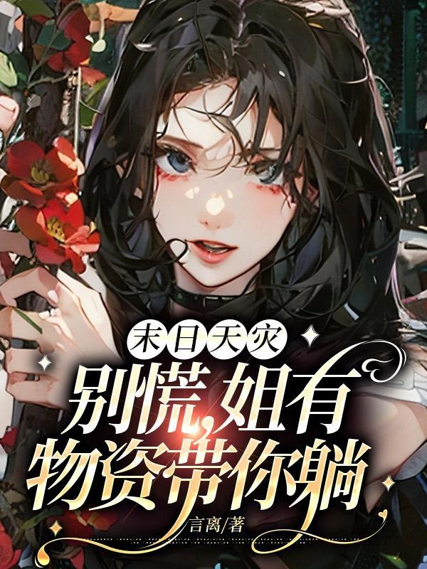 末日天灾:别慌,姐有物资带你躺