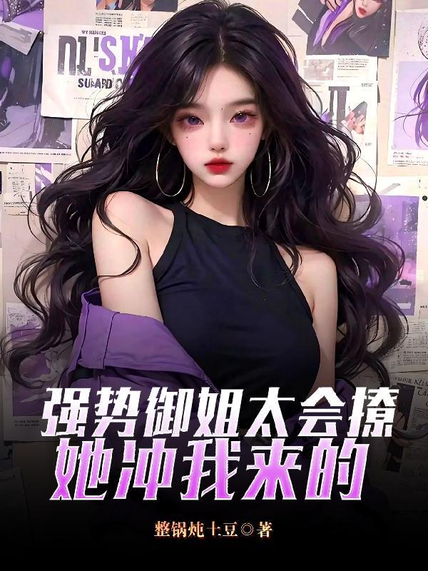 强势御姐太会撩,她冲我来的!