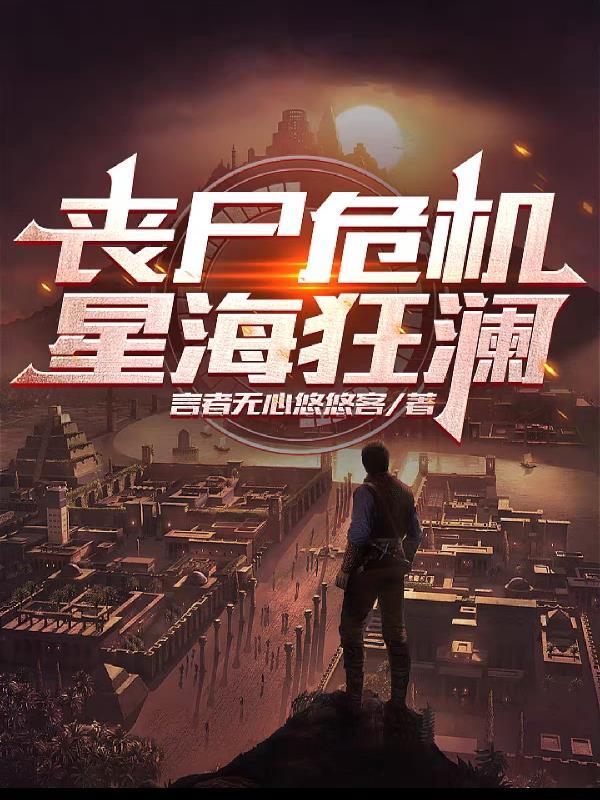 丧尸危机:星海狂澜