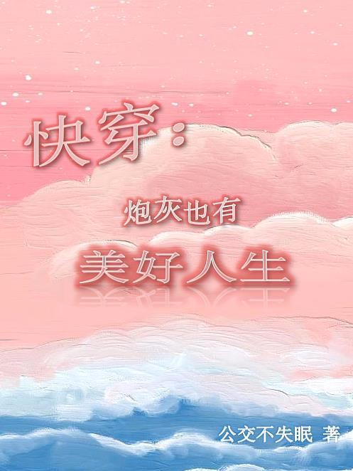 快穿:炮灰也有美好人生