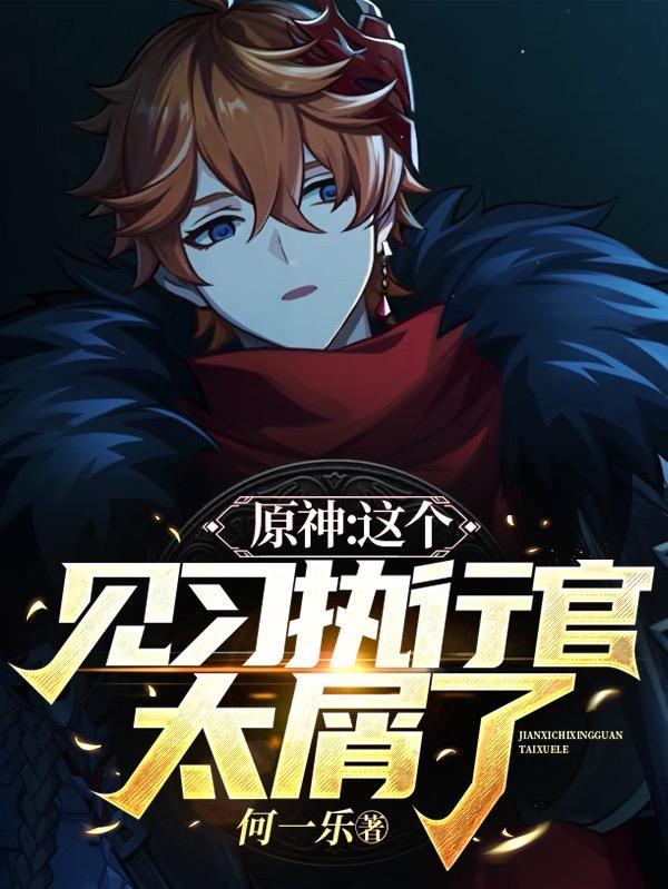 原神:这个执行官太让人糟心了