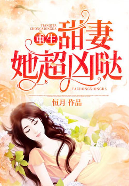 重生:甜妻她超凶哒