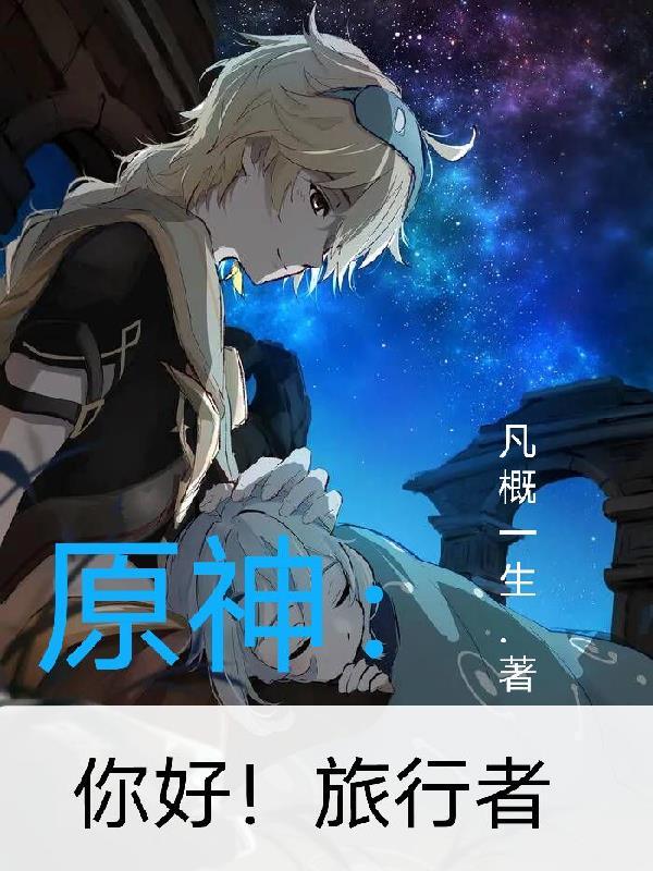 原神:你好!旅行者