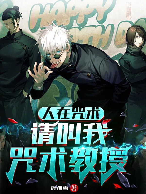 人在咒术:请叫我咒术教授