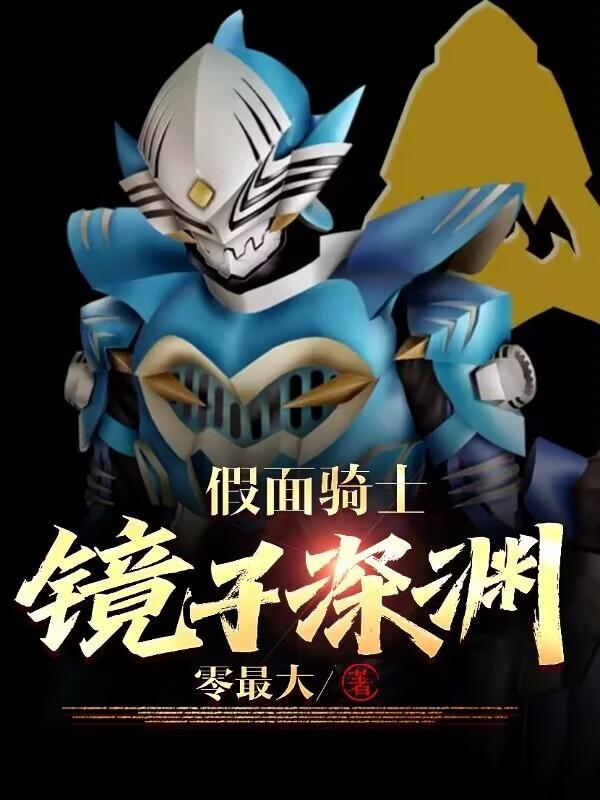 假面骑士:镜子深渊