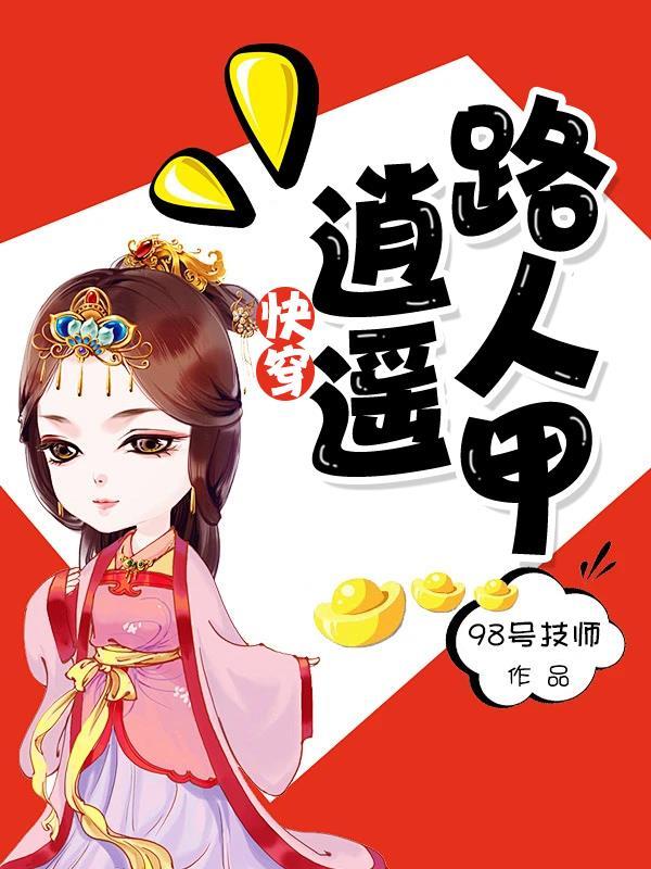 快穿:逍遥路人甲