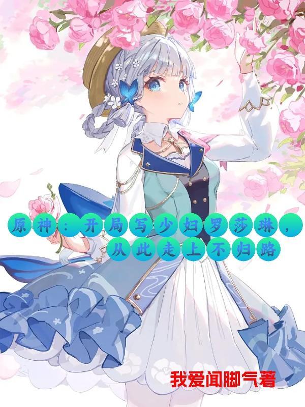 原神:开局写少妇罗莎琳