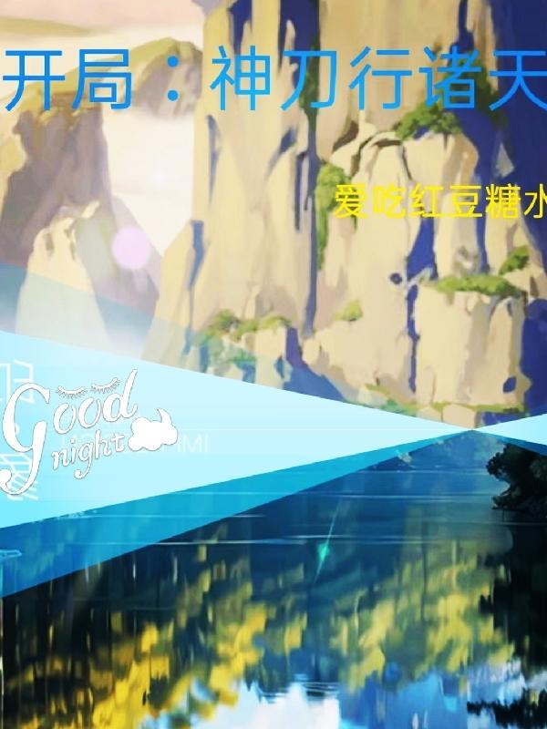 开局:神刀行诸天