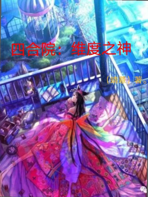 四合院:维度之神