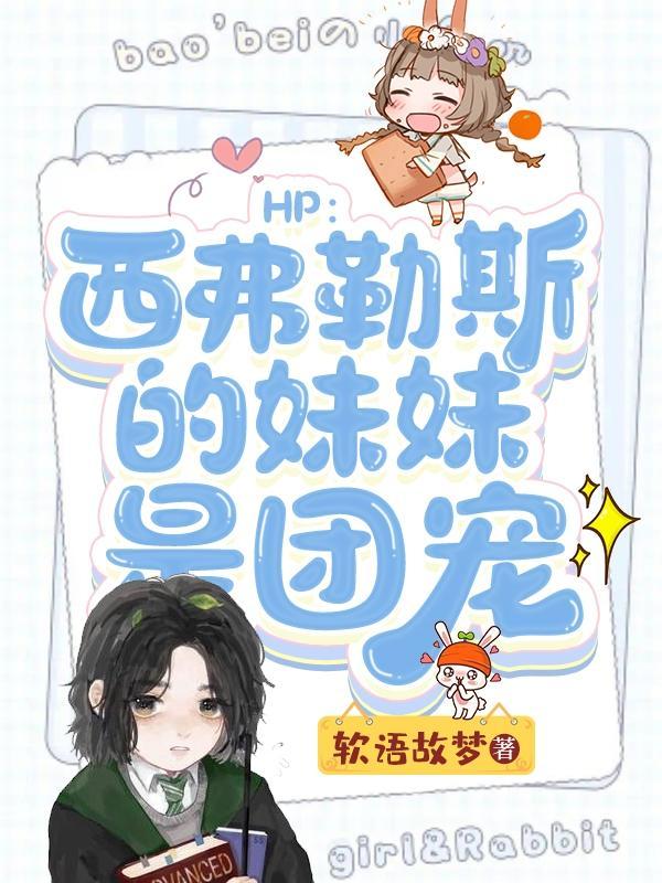 HP:西弗勒斯的妹妹是团宠