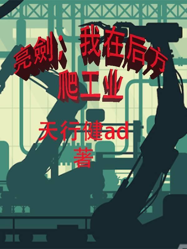 亮剑:我在后方爬工业