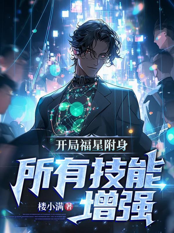 开局福星附身,所有技能增强!