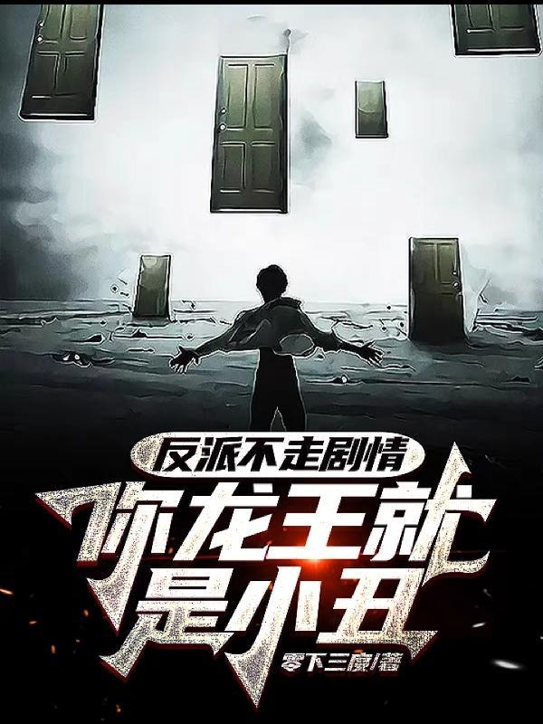 反派不走剧情,你龙王就是小丑