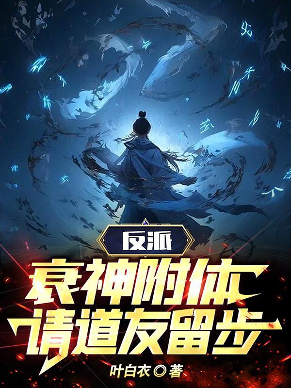 反派,衰神附体,请道友留步!