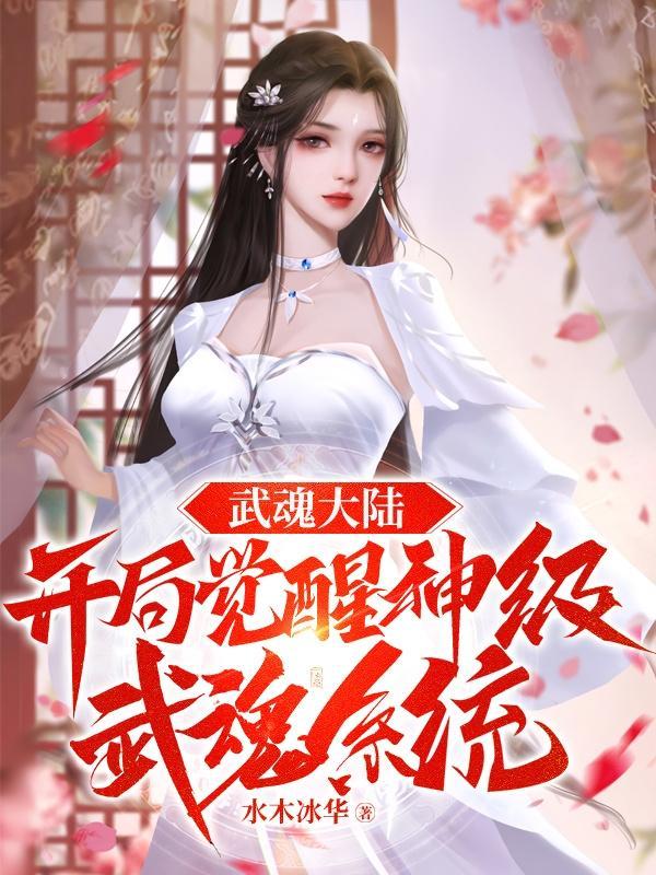 武魂大陆:开局觉醒神级武魂系统