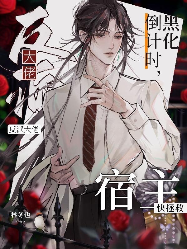 宿主腰!夺命刀!反派苦茶不要啦