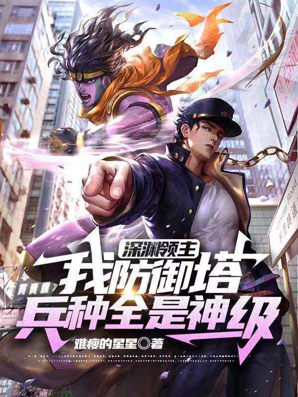 深渊领主:我防御塔兵种全是神级