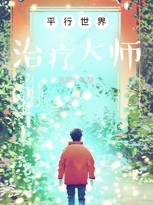 平行世界:治疗大师