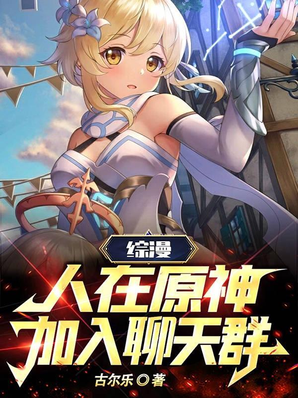 综漫:人在原神,加入聊天群