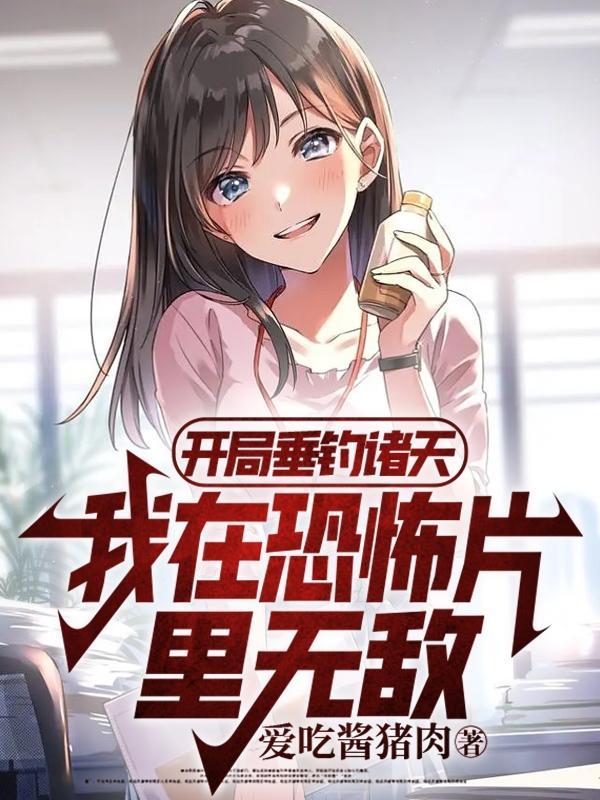 开局垂钓诸天,我在恐怖片里无敌