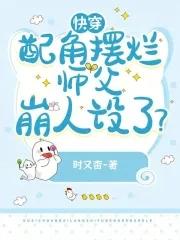 快穿:配角摆烂,师父崩人设了?