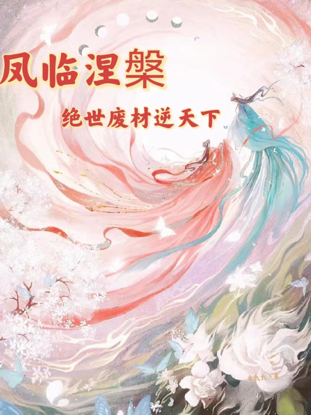仙魂归来:神女御书绘神格